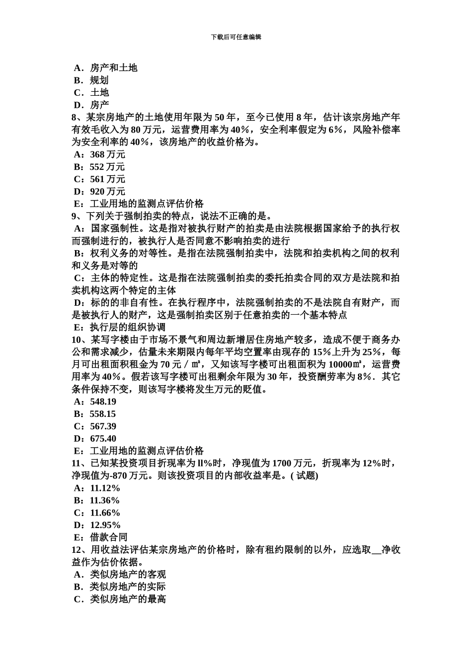 青海省下半年房地产估价师制度与政策建设用地使用权终止考试试题_第3页