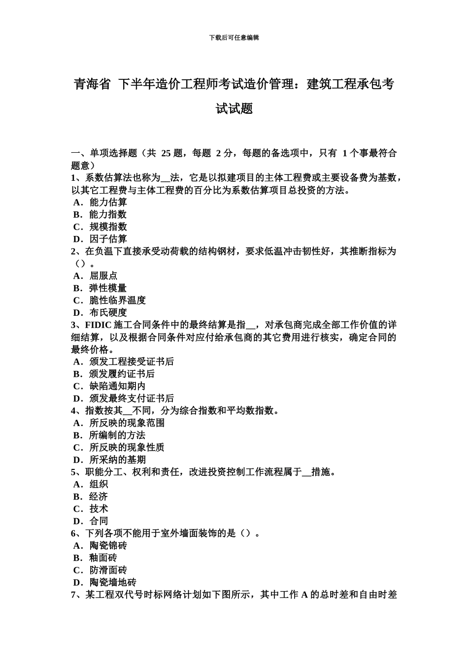 青海省下半年造价工程师考试造价管理建筑工程承包考试试题_第2页