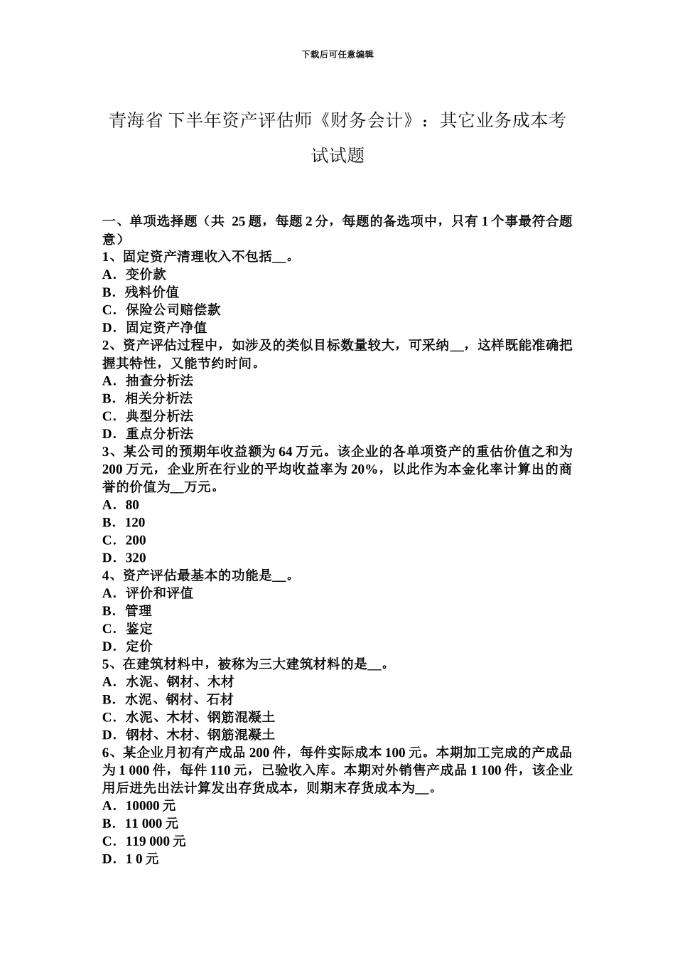 青海省下半年资产评估师财务会计其他业务成本考试试题_第2页