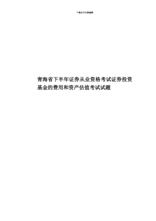 青海省下半年证券从业资格考试证券投资基金的费用和资产估值考试试题