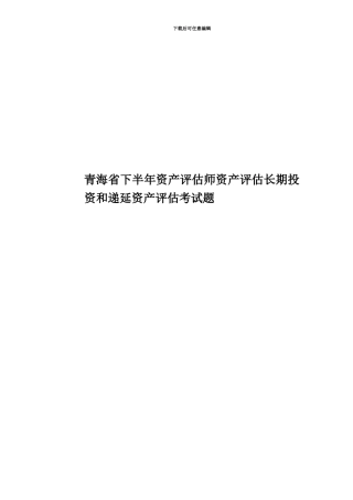 青海省下半年资产评估师资产评估长期投资和递延资产评估考试题