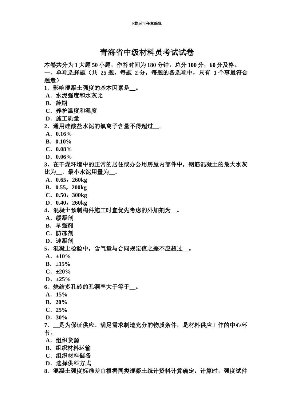 青海省中级材料员考试试卷_第2页