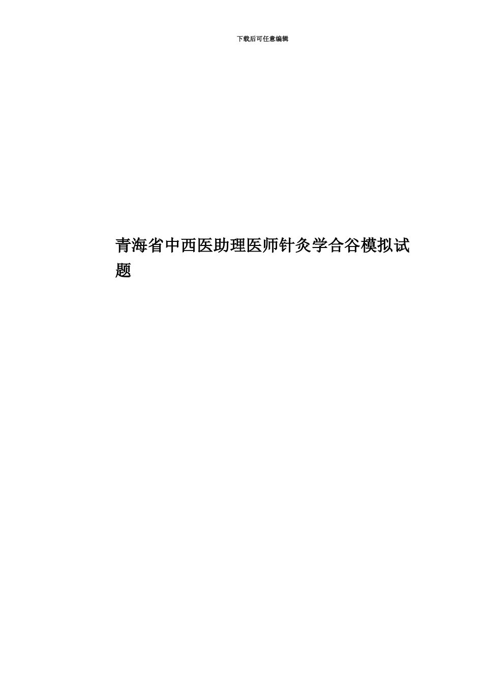 青海省中西医助理医师针灸学合谷模拟试题_第1页