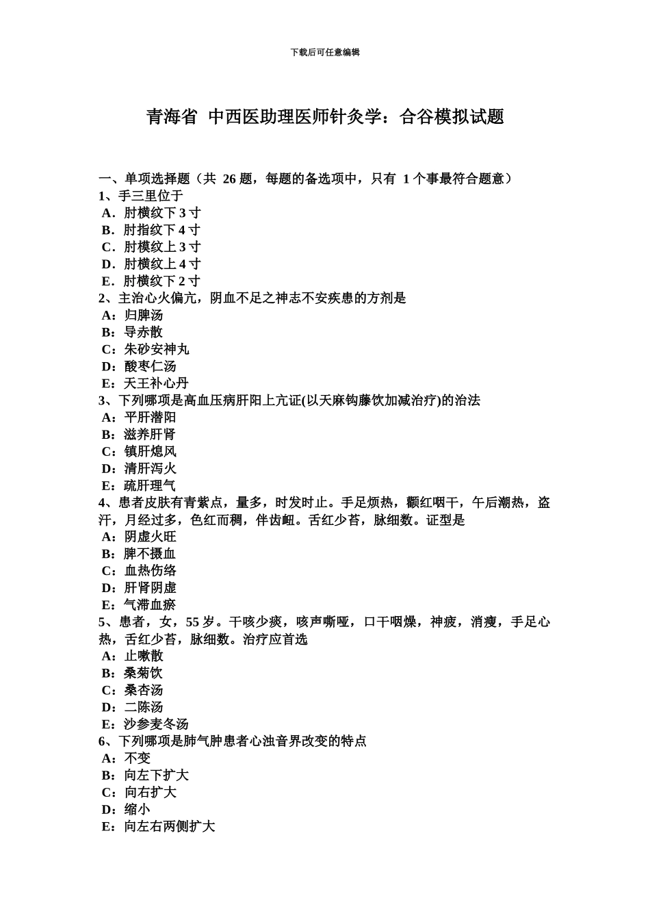 青海省中西医助理医师针灸学合谷模拟试题_第2页