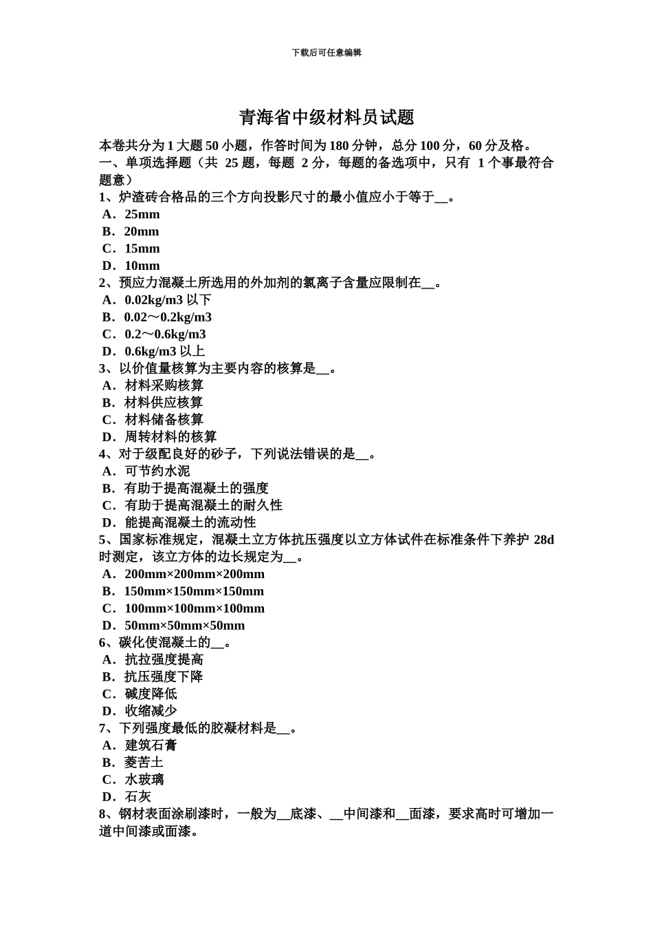 青海省中级材料员试题_第2页