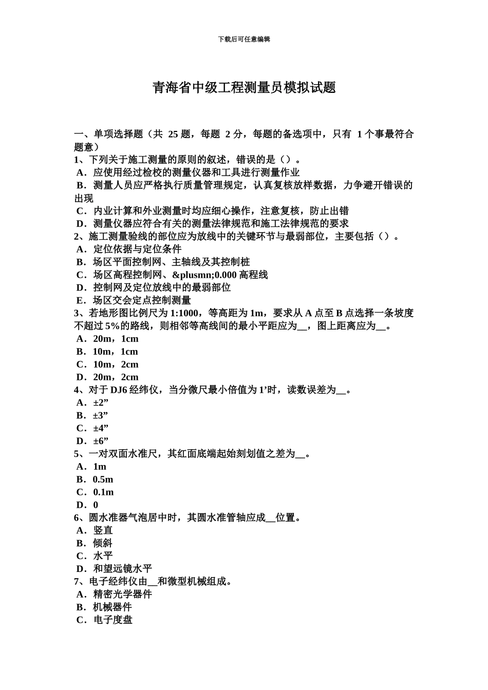 青海省中级工程测量员模拟试题_第2页