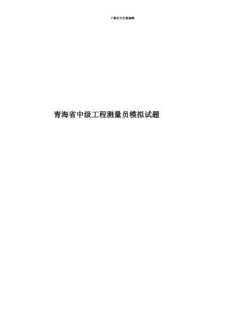 青海省中级工程测量员模拟试题