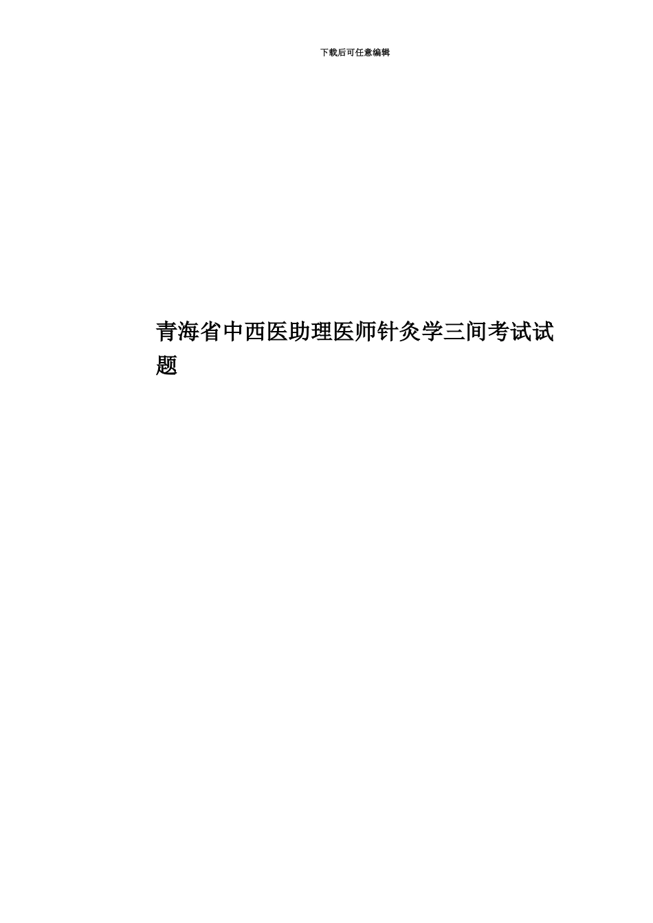 青海省中西医助理医师针灸学三间考试试题_第1页