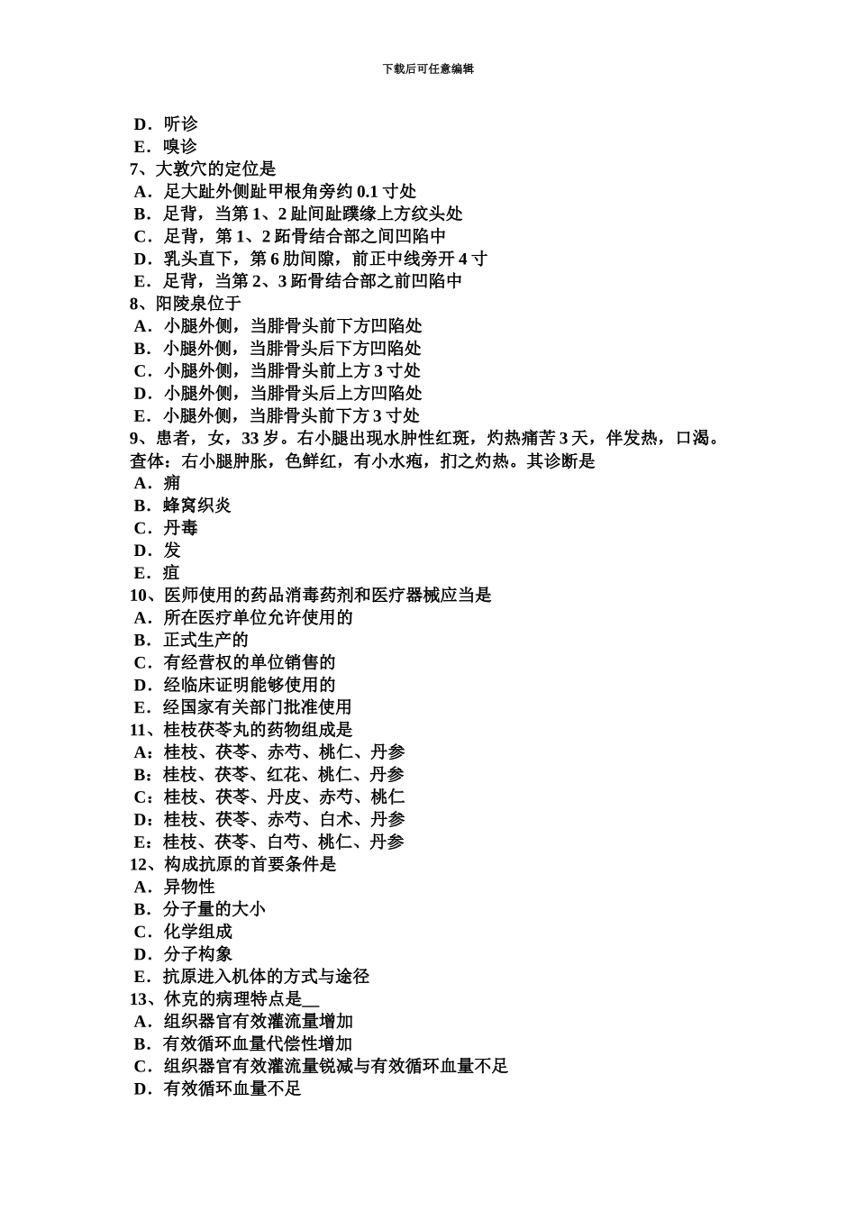 青海省中西医助理医师针灸学三间考试试题_第3页