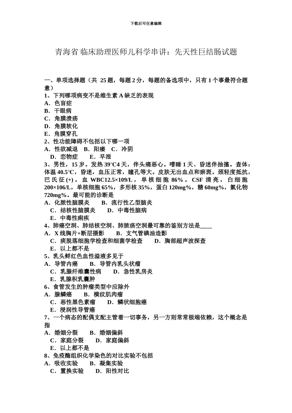 青海省临床助理医师儿科学串讲先天性巨结肠试题_第2页