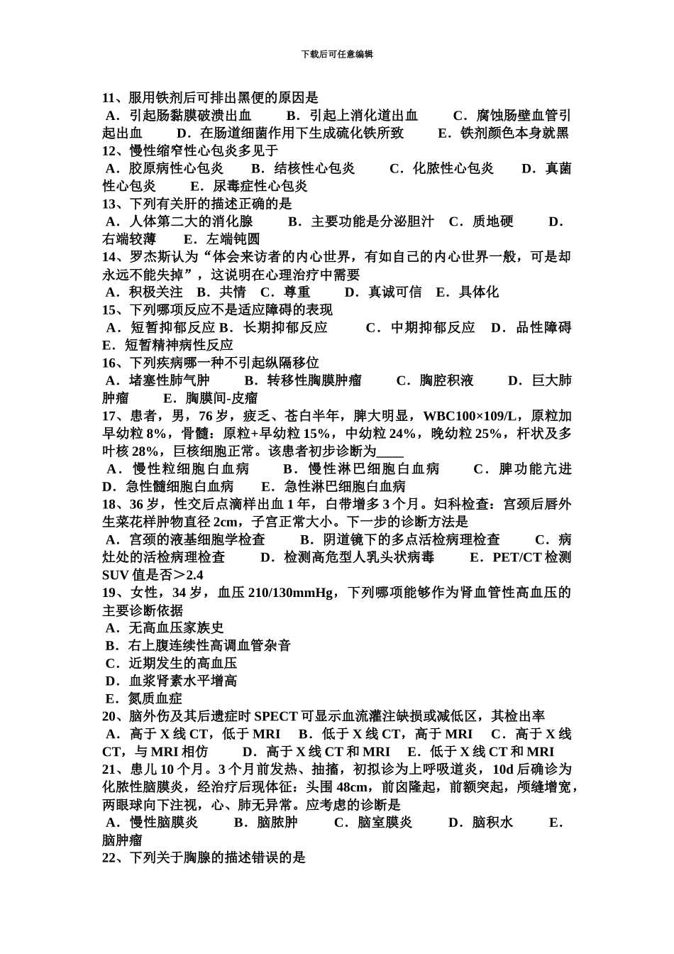 青海省临床助理医师妇产科学子宫破裂考试试题_第3页