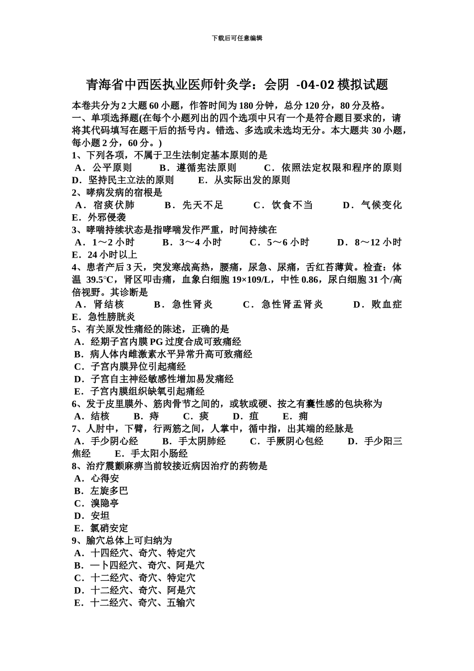 青海省中西医执业医师针灸学会阴0402模拟试题_第2页
