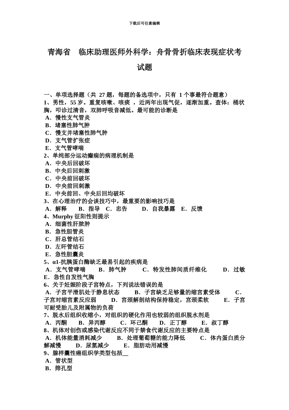 青海省临床助理医师外科学舟骨骨折临床表现症状考试题_第2页