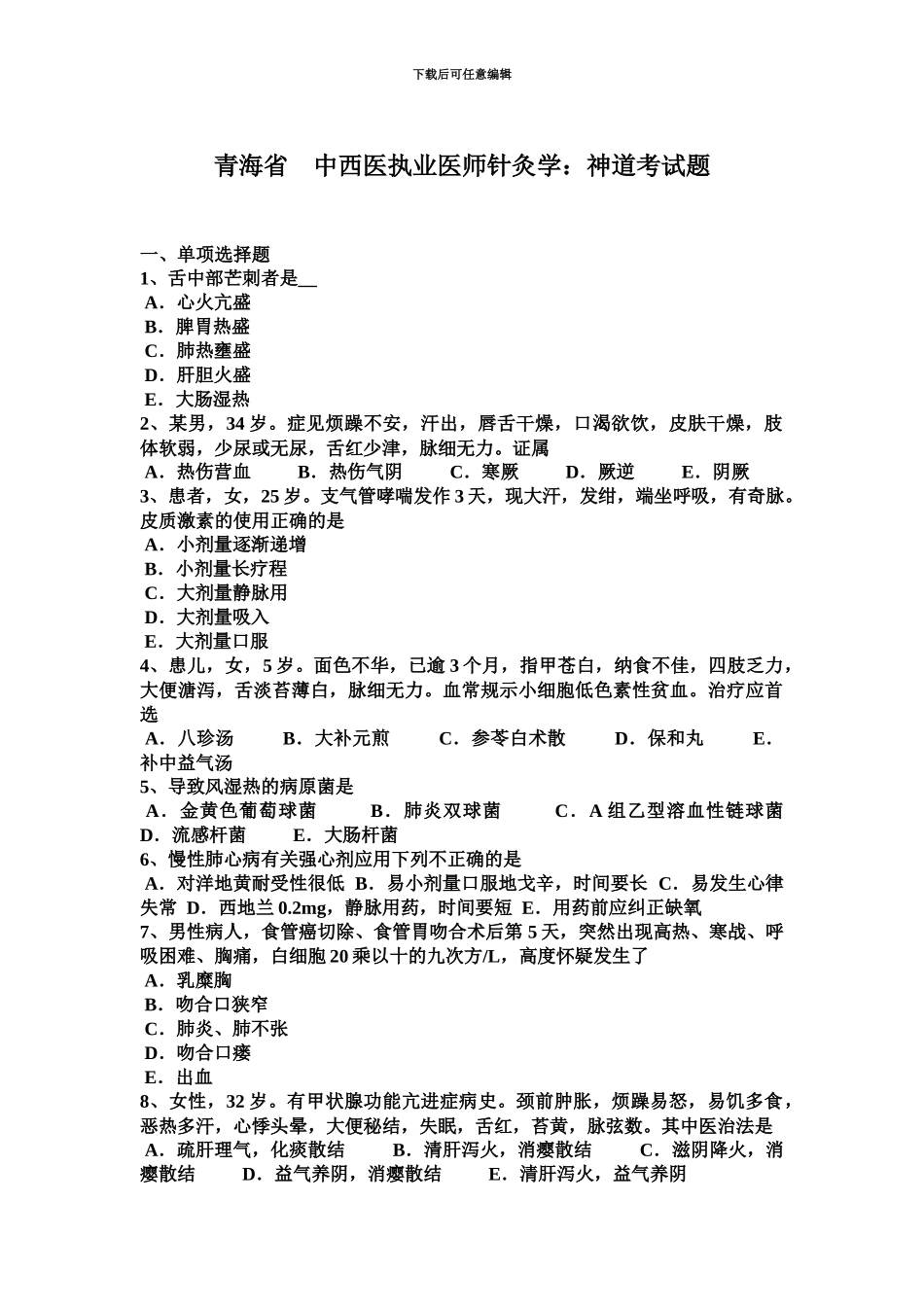 青海省中西医执业医师针灸学神道考试题_第2页