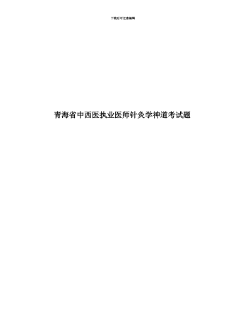青海省中西医执业医师针灸学神道考试题