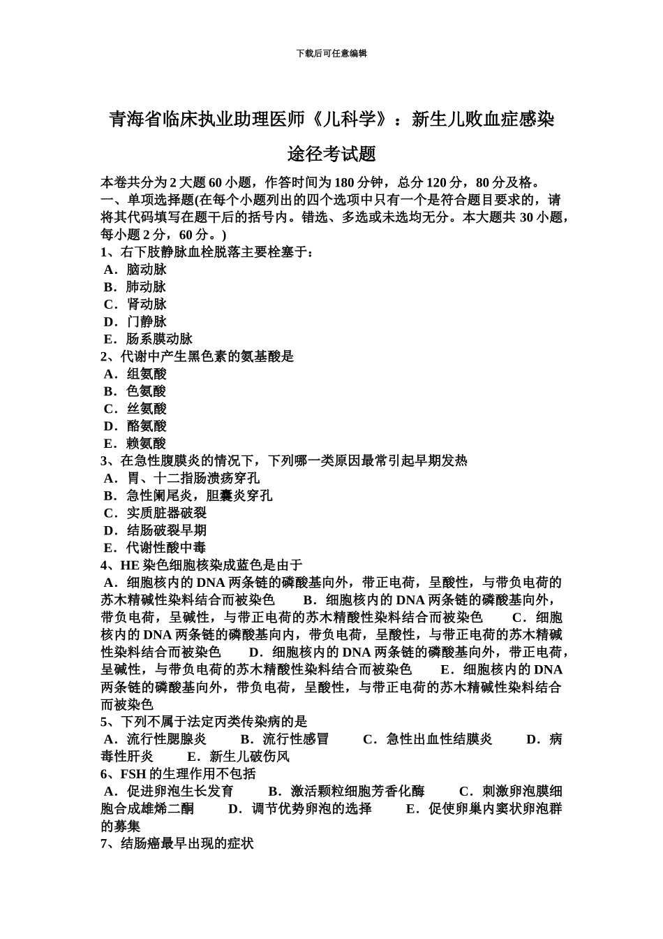 青海省临床执业助理医师儿科学新生儿败血症感染途径考试题_第2页