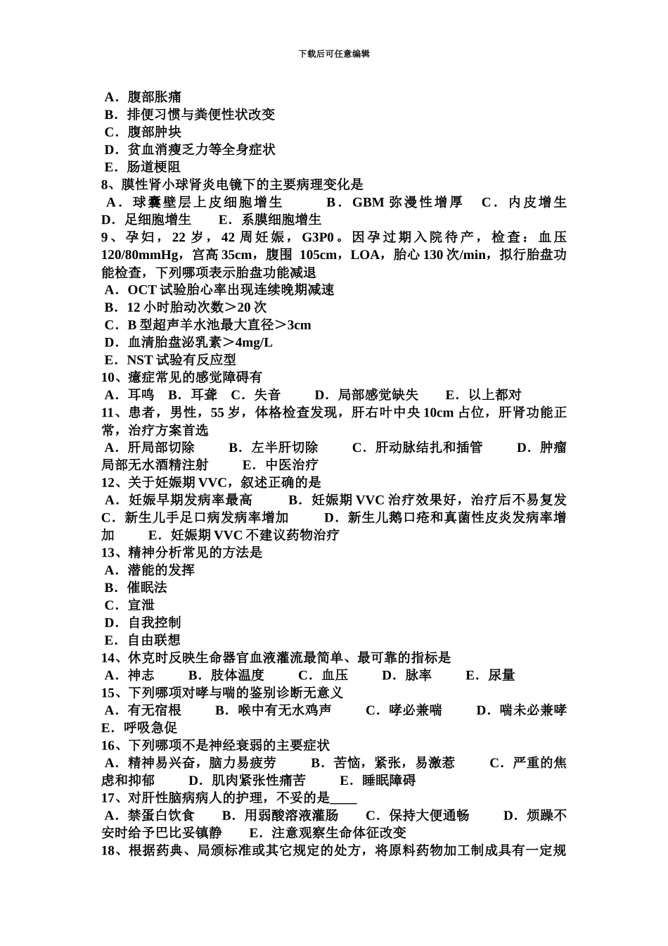 青海省临床执业助理医师儿科学新生儿败血症感染途径考试题_第3页