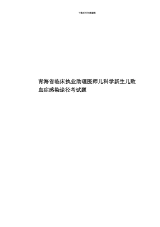 青海省临床执业助理医师儿科学新生儿败血症感染途径考试题