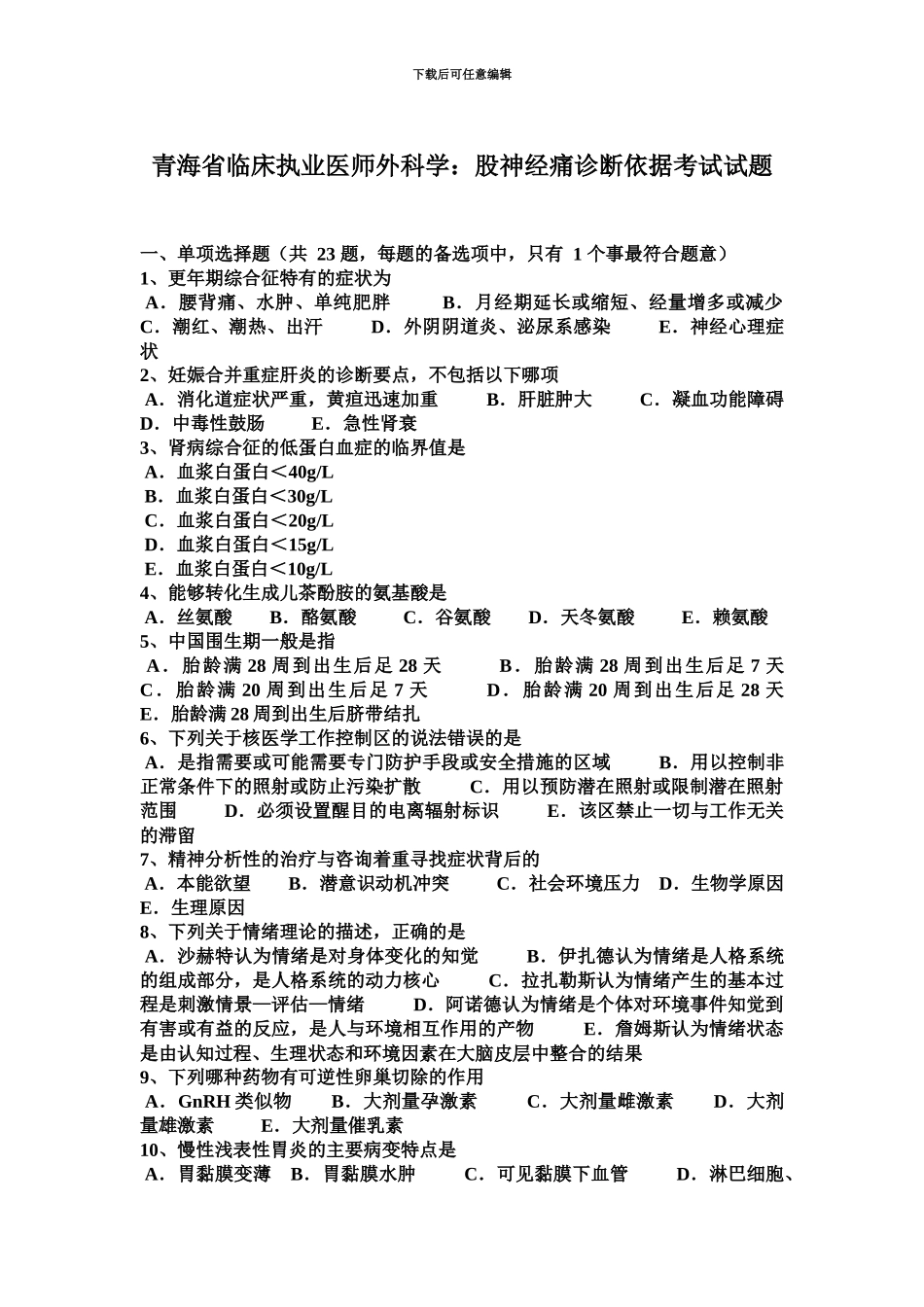 青海省临床执业医师外科学股神经痛诊断依据考试试题_第2页