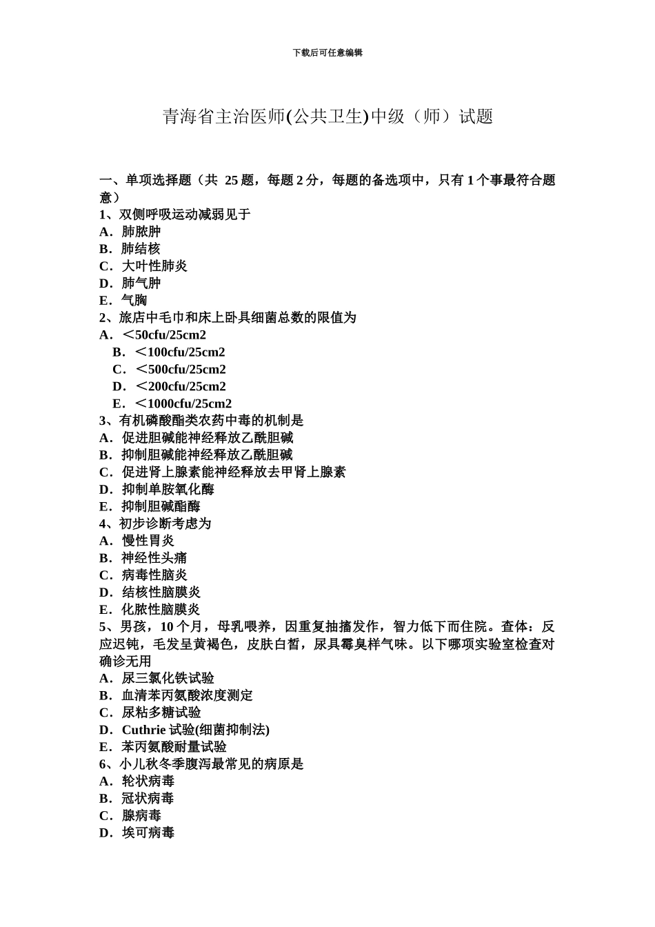 青海省主治医师公共卫生中级师试题_第2页