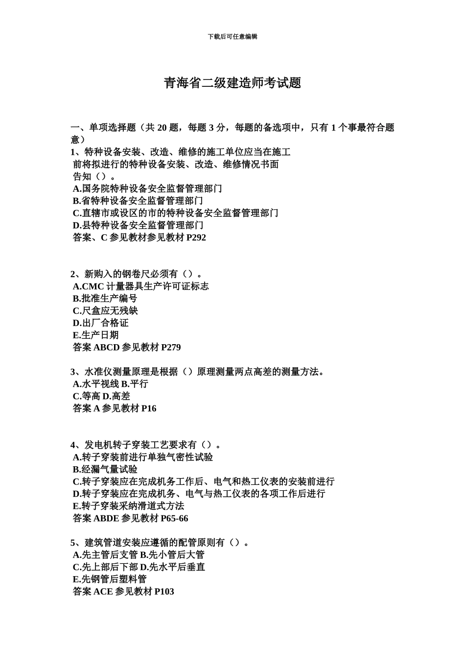 青海省二级建造师考试题_第2页