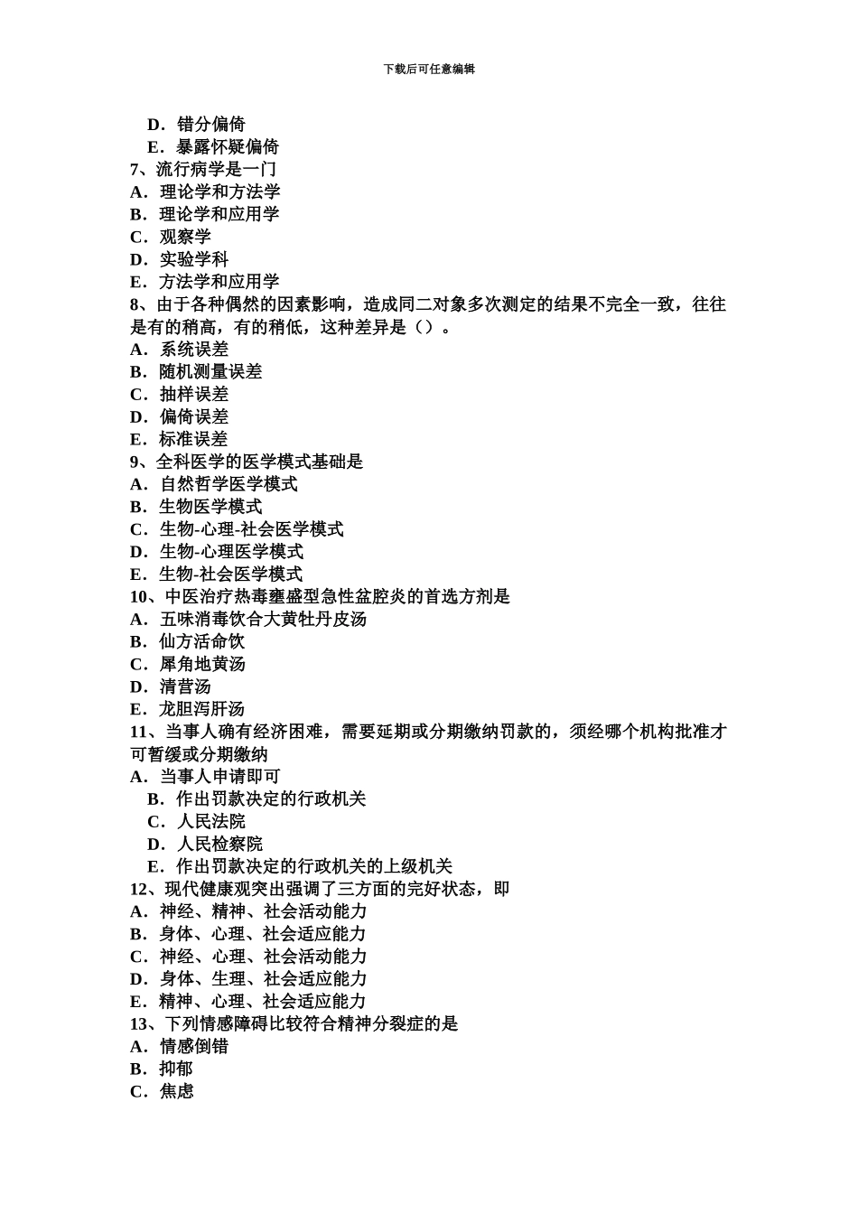 青海省主治医师公共卫生基础知识考试题_第3页