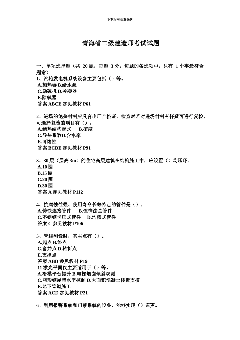 青海省二级建造师考试试题_第2页