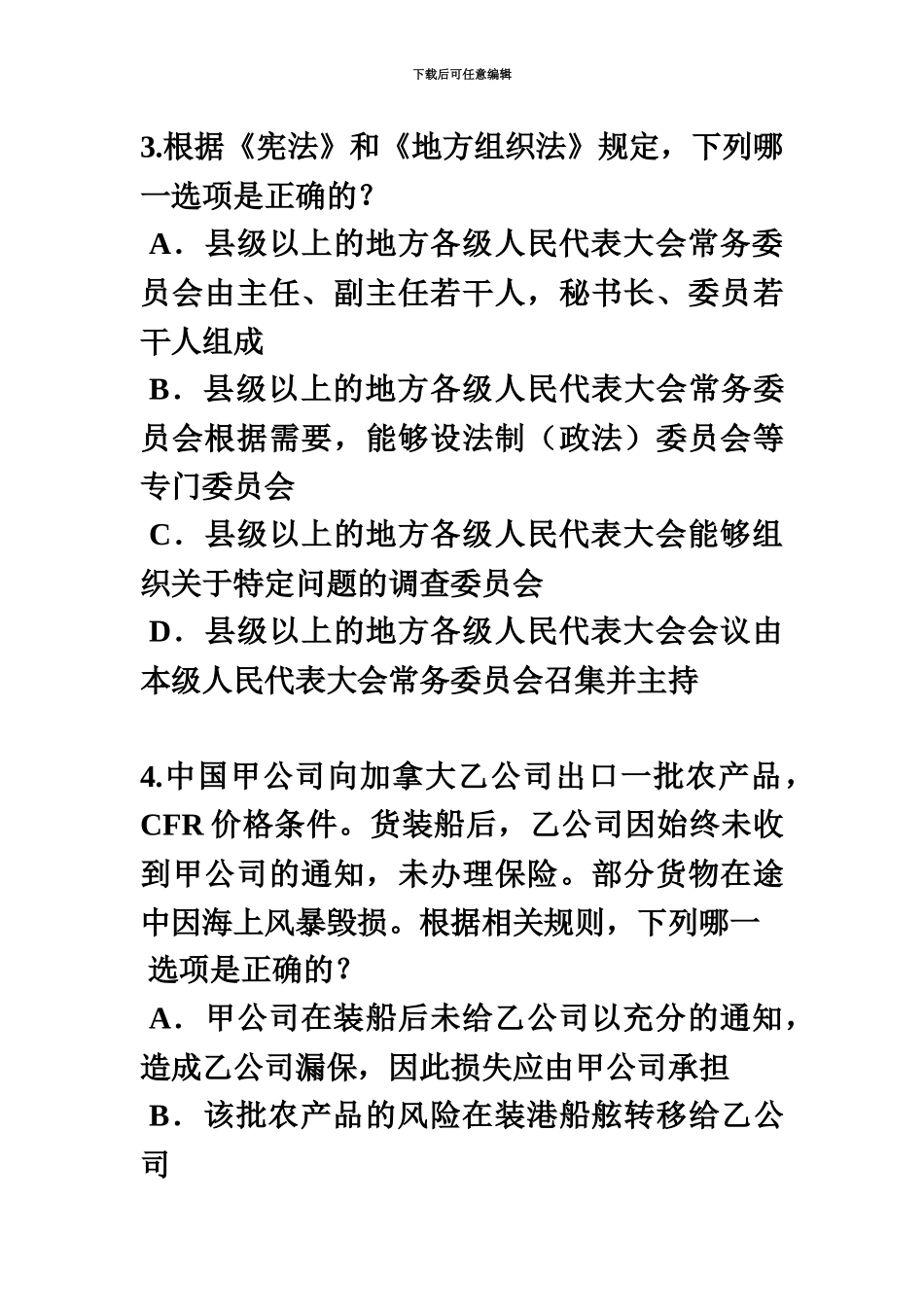 青海省企业法律顾问模拟试题_第3页