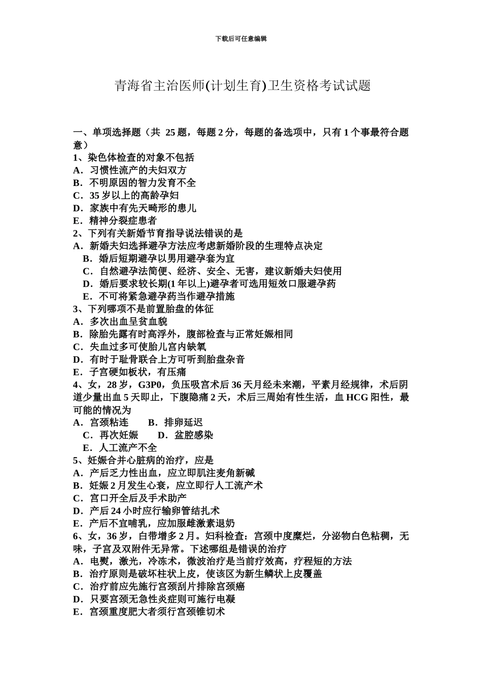 青海省主治医师计划生育卫生资格考试试题_第2页