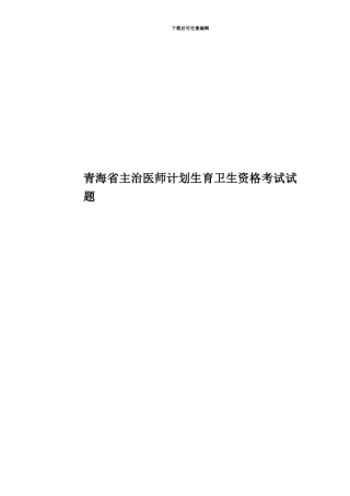 青海省主治医师计划生育卫生资格考试试题