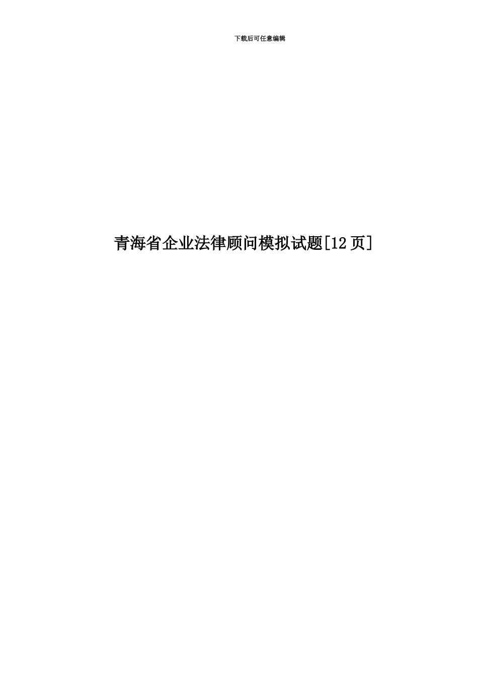 青海省企业法律顾问模拟试题[12页]_第1页
