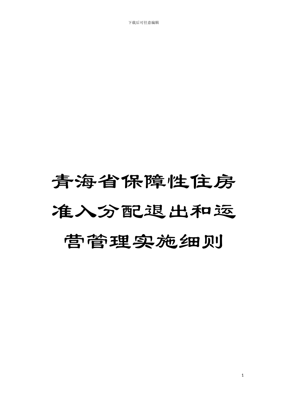 青海省保障性住房准入分配退出和运营管理实施细则模板_第1页