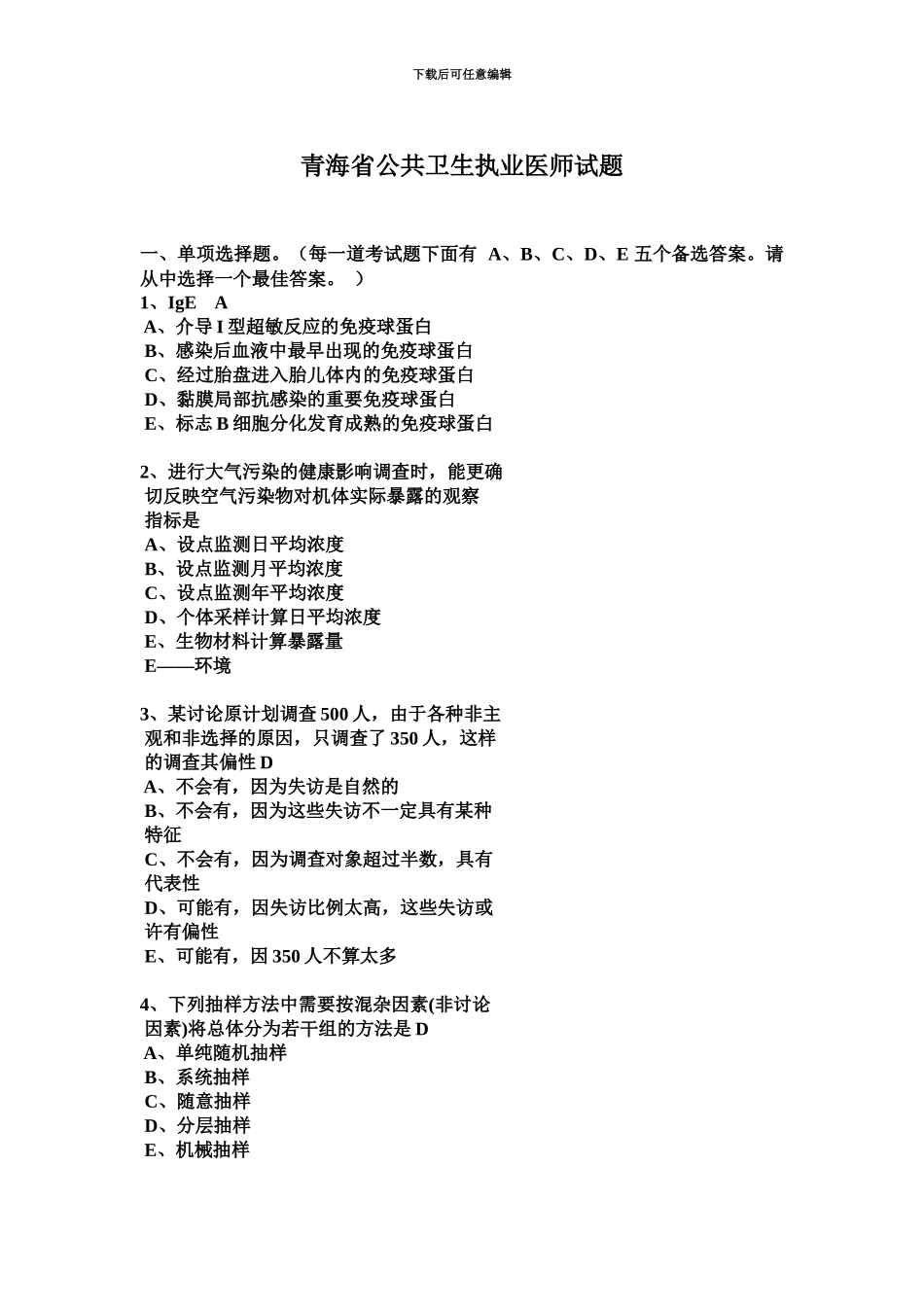 青海省公共卫生执业医师试题_第2页