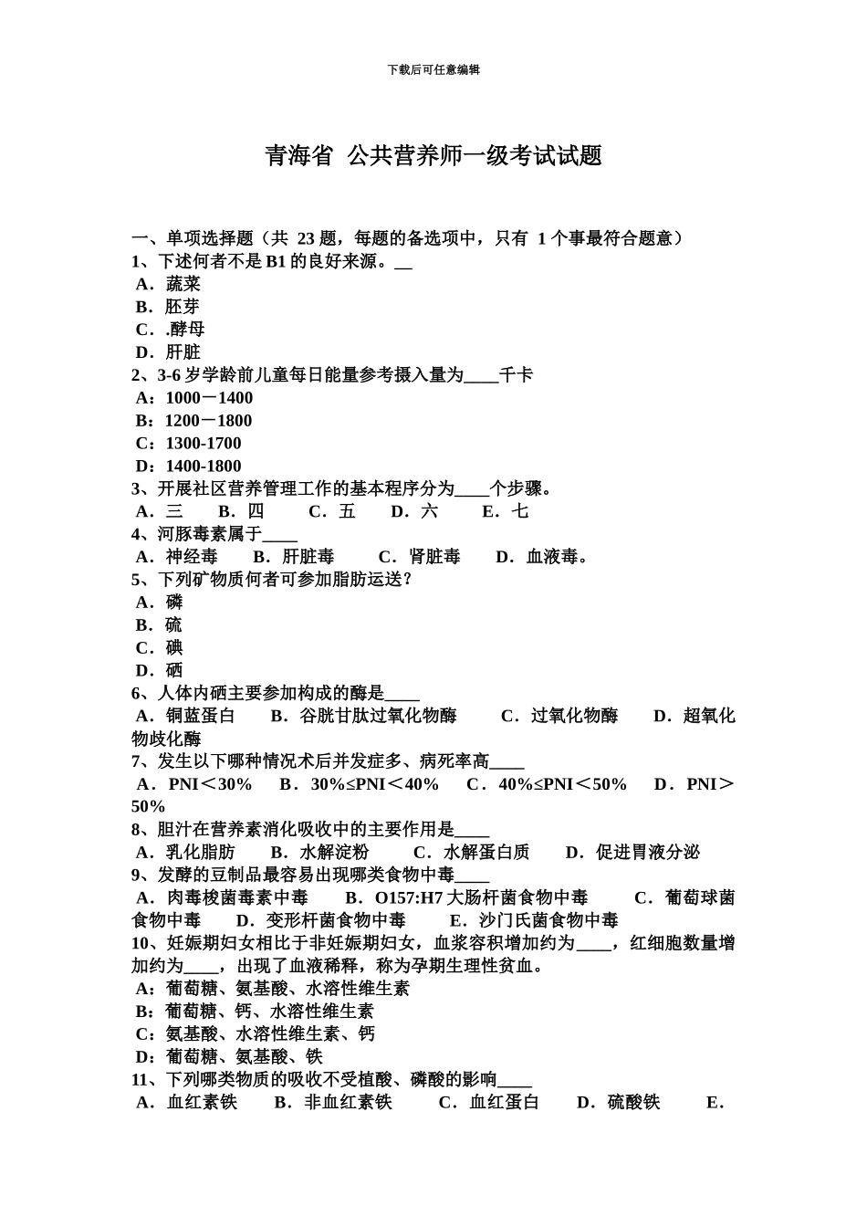 青海省公共营养师一级考试试题_第2页