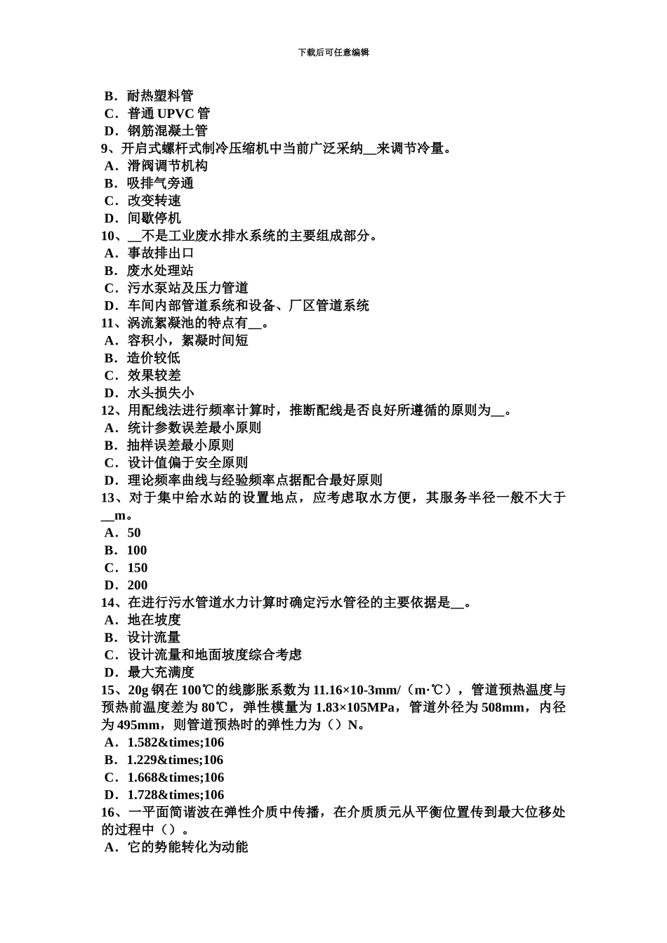 青海省公用设备工程师给排水印染各工序的排水情况试题_第3页
