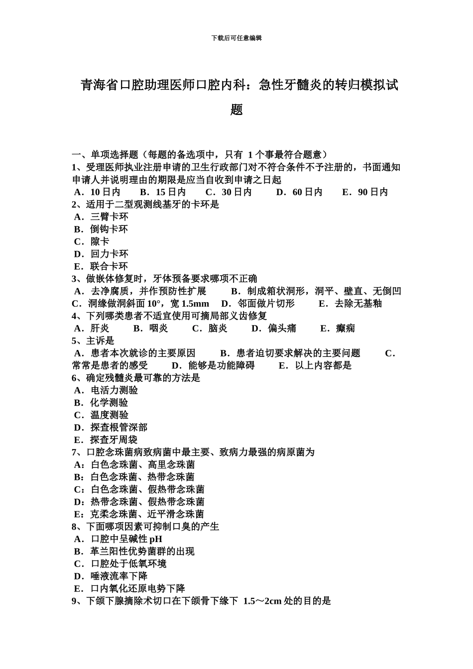 青海省口腔助理医师口腔内科急性牙髓炎的转归模拟试题_第2页