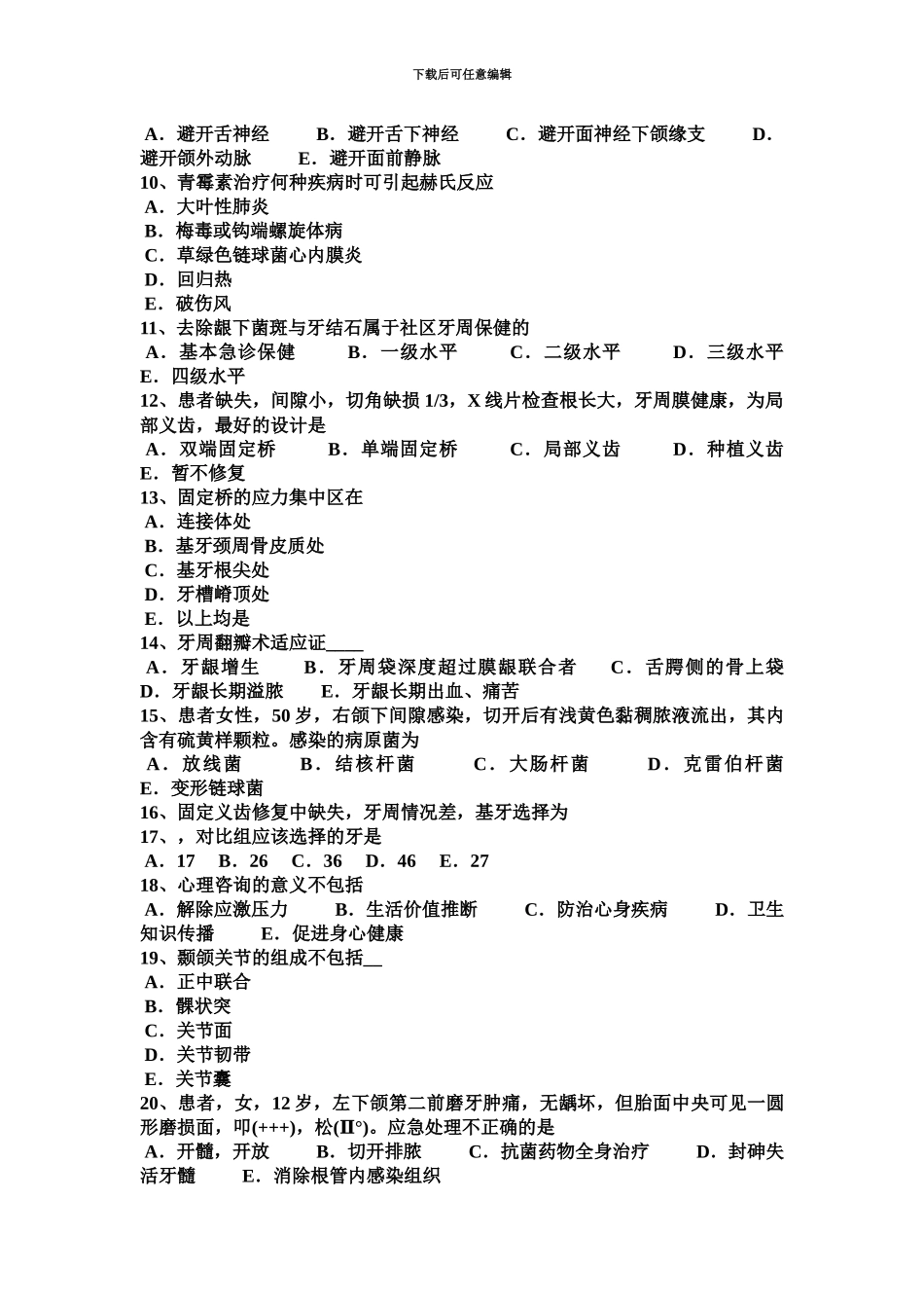 青海省口腔助理医师口腔内科急性牙髓炎的转归模拟试题_第3页