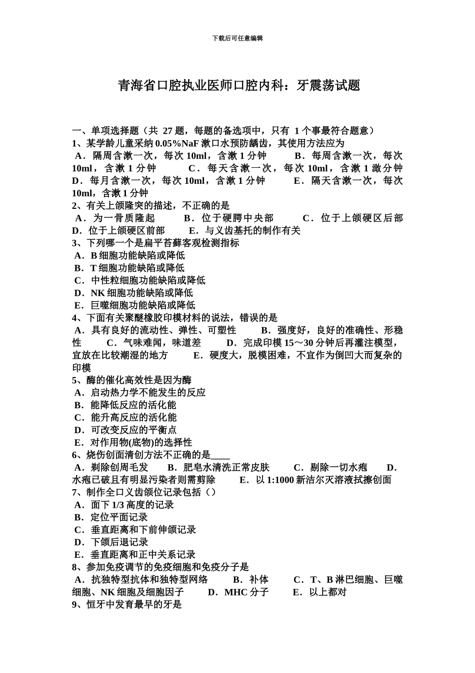 青海省口腔执业医师口腔内科牙震荡试题_第2页