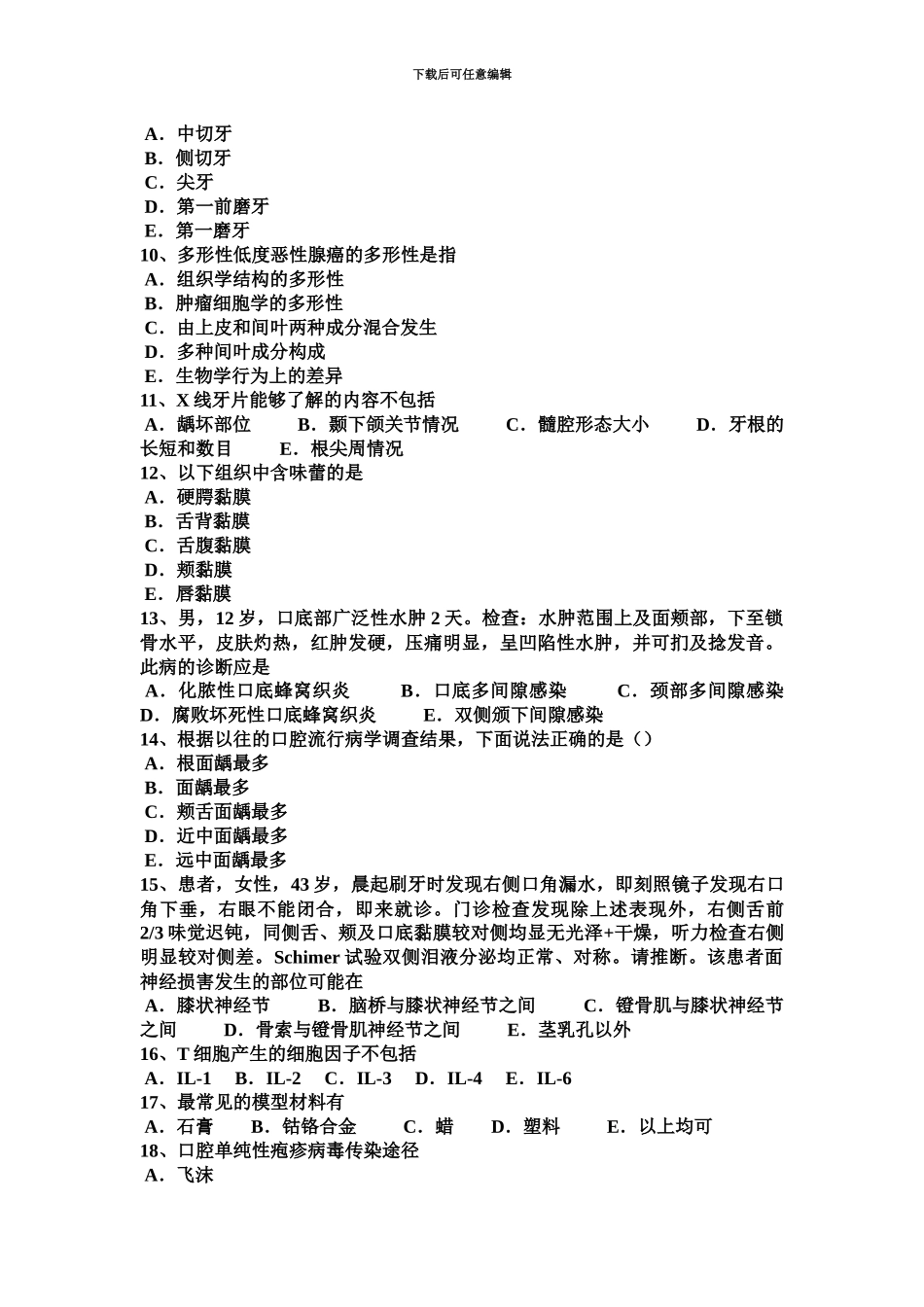 青海省口腔执业医师口腔内科牙震荡试题_第3页