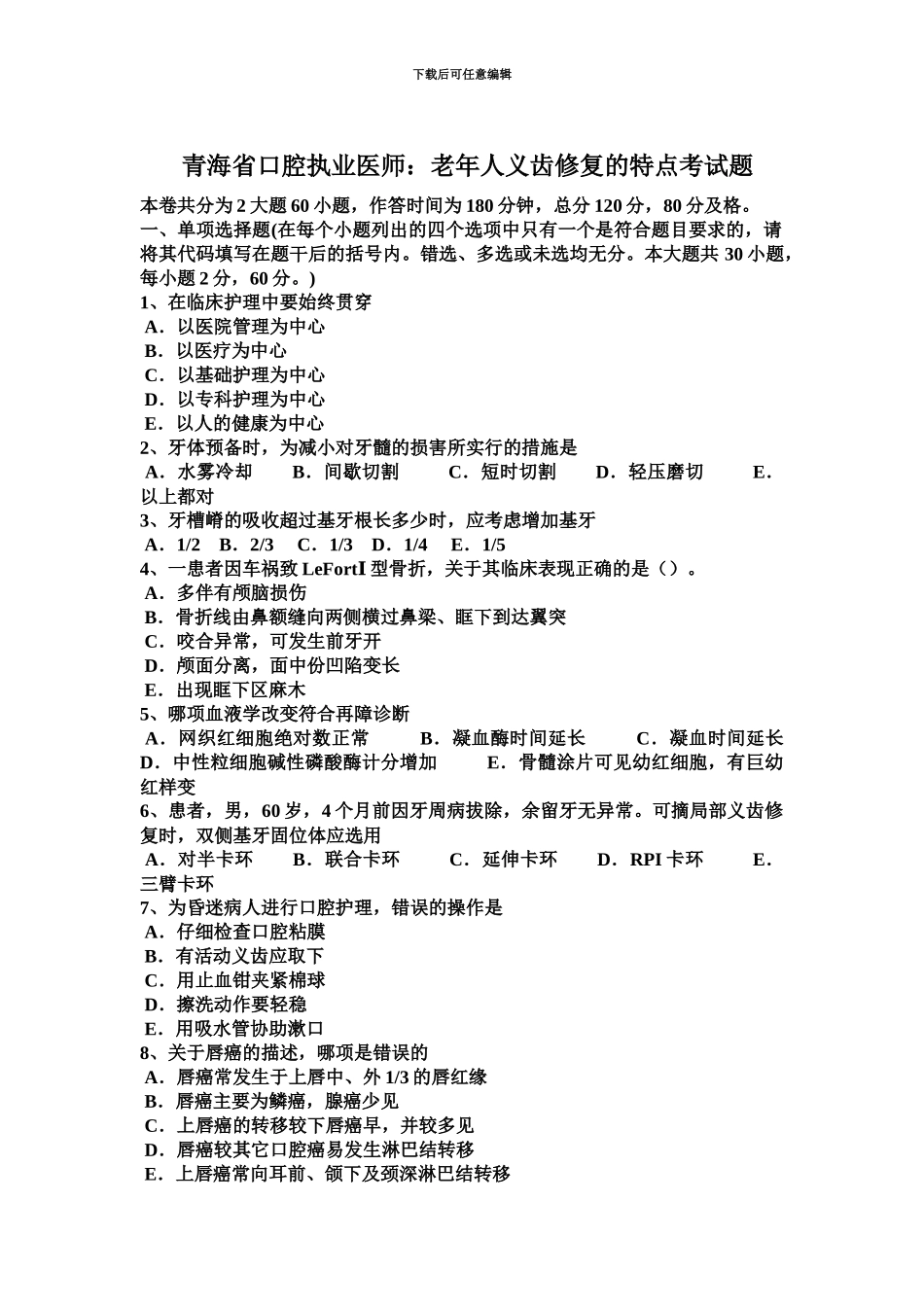 青海省口腔执业医师老年人义齿修复的特点考试题_第2页