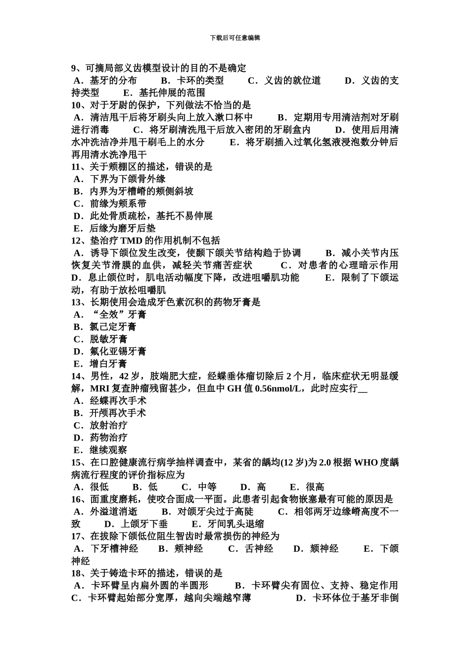 青海省口腔执业医师老年人义齿修复的特点考试题_第3页