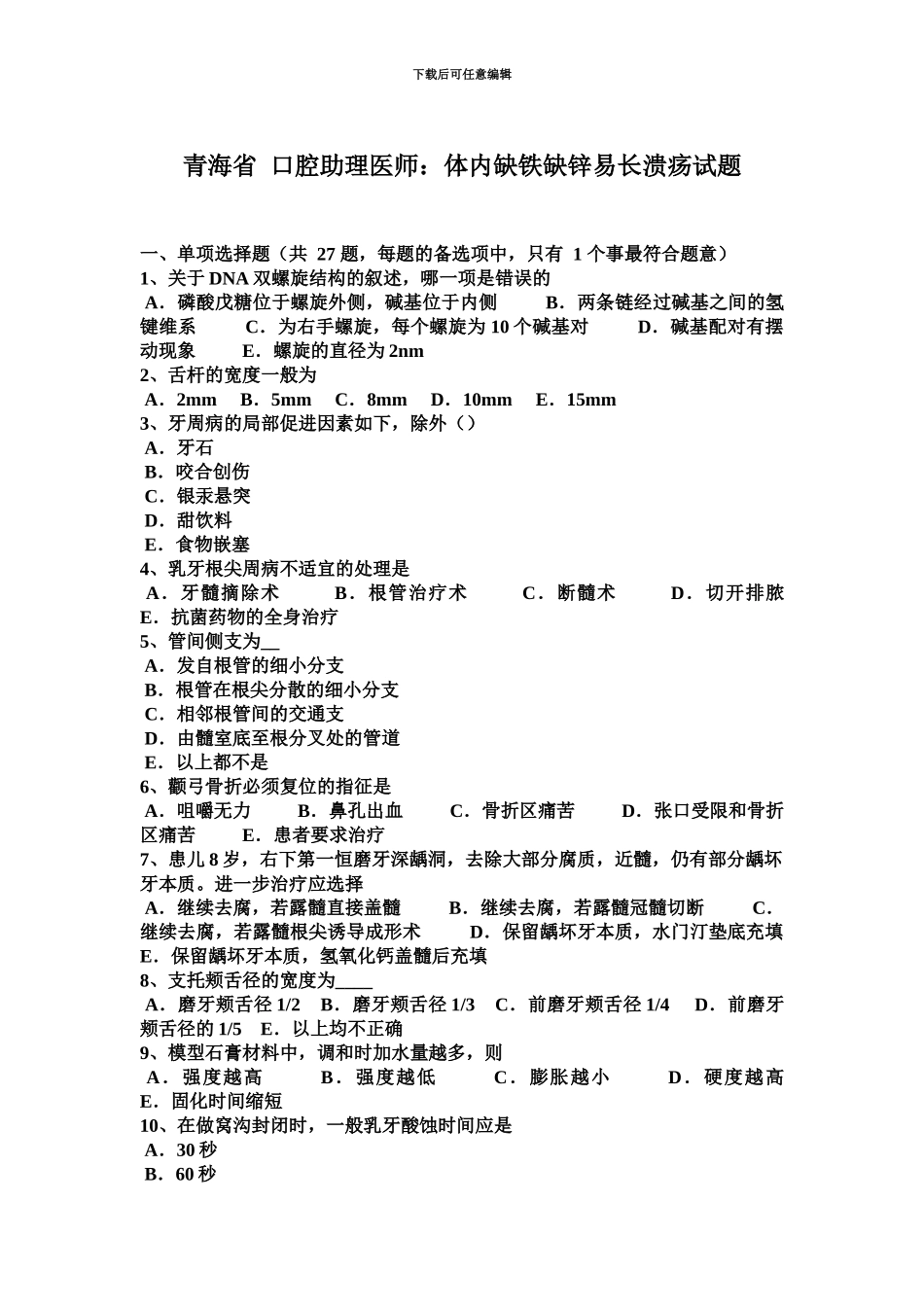 青海省口腔助理医师体内缺铁缺锌易长溃疡试题_第2页