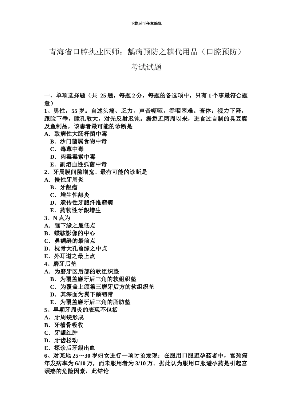 青海省口腔执业医师龋病预防之糖代用品口腔预防考试试题_第2页