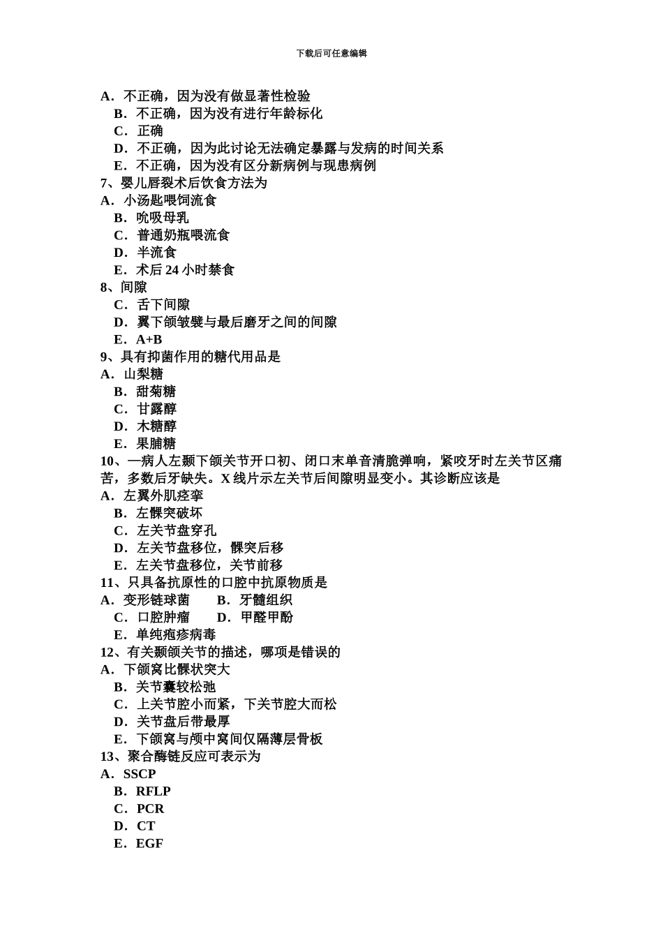 青海省口腔执业医师龋病预防之糖代用品口腔预防考试试题_第3页