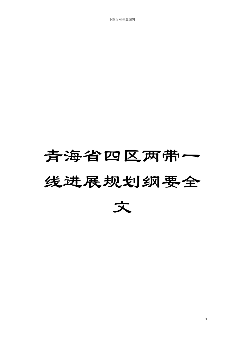 青海省四区两带一线发展规划纲要全文模板_第1页