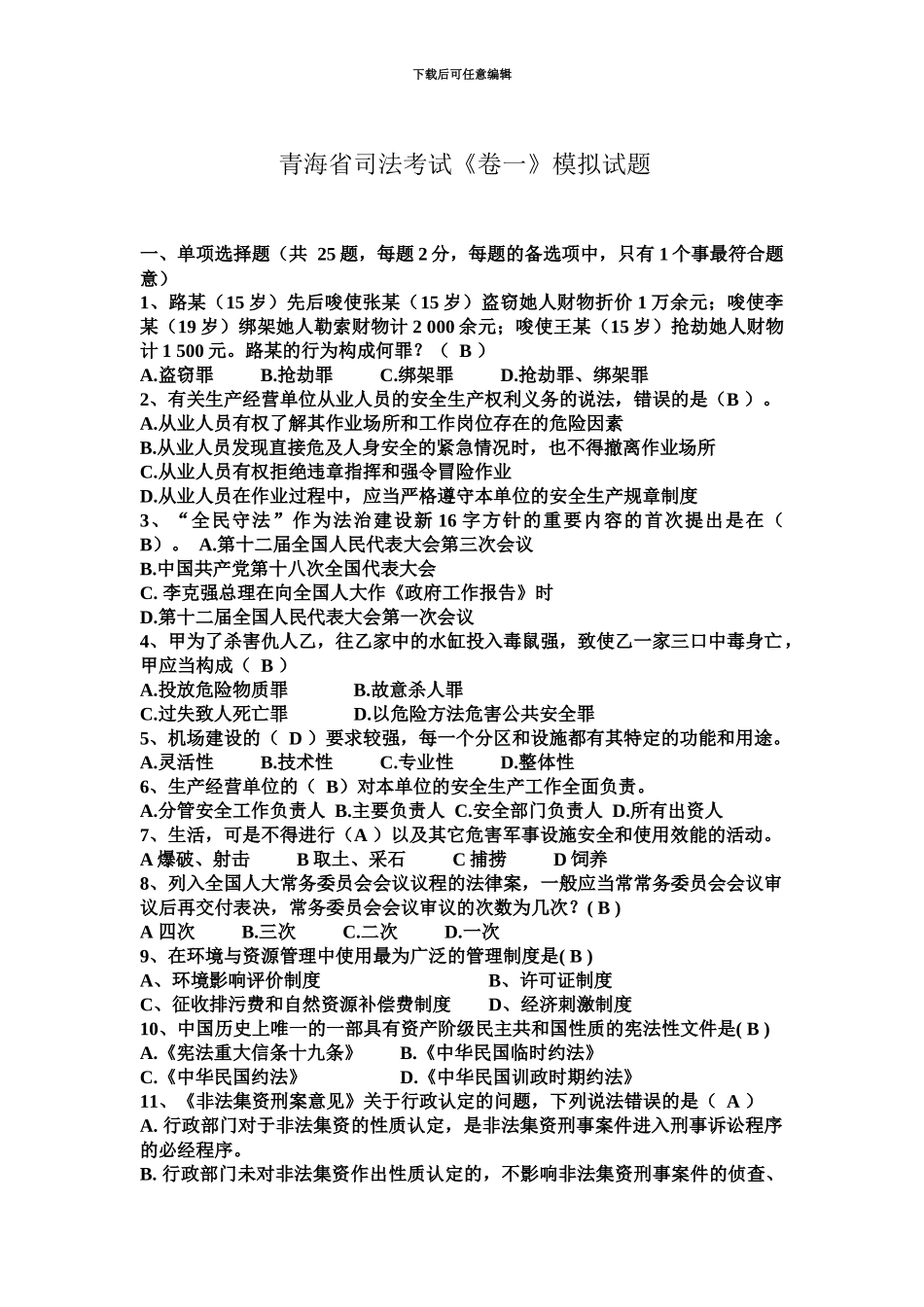 青海省司法考试卷一模拟试题_第2页