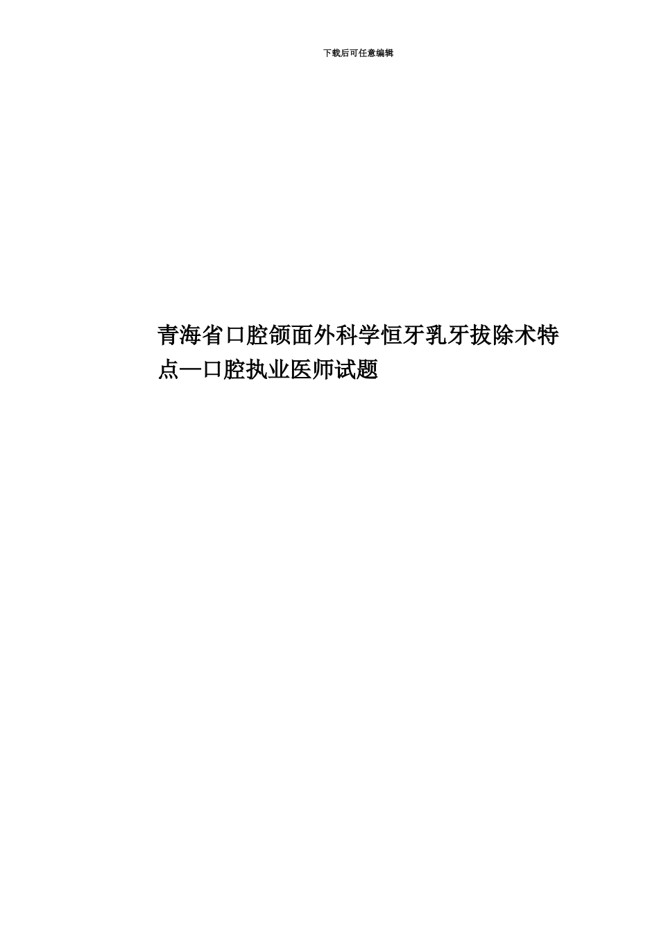 青海省口腔颌面外科学恒牙乳牙拔除术特点—口腔执业医师试题_第1页