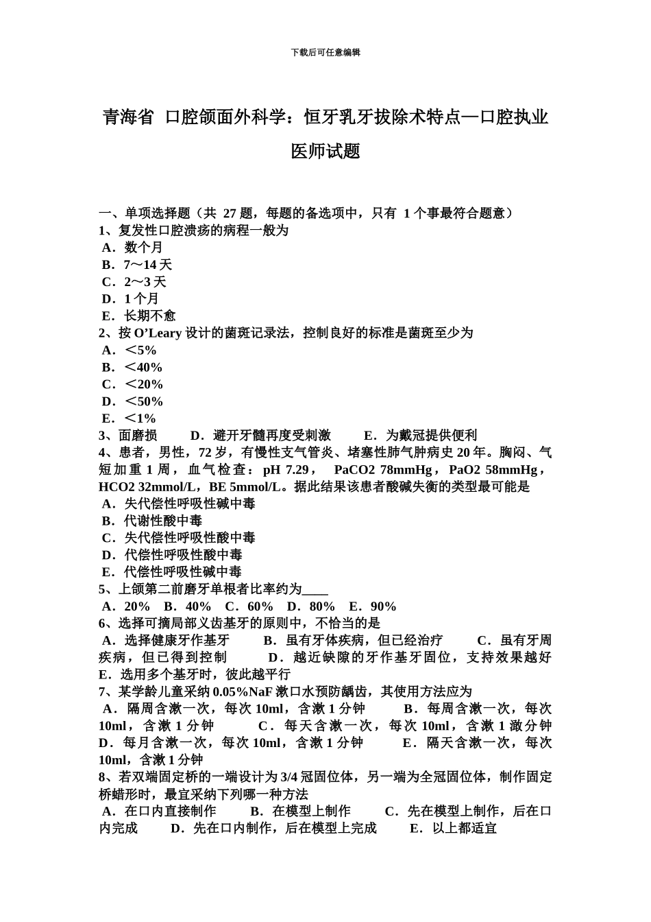 青海省口腔颌面外科学恒牙乳牙拔除术特点—口腔执业医师试题_第2页
