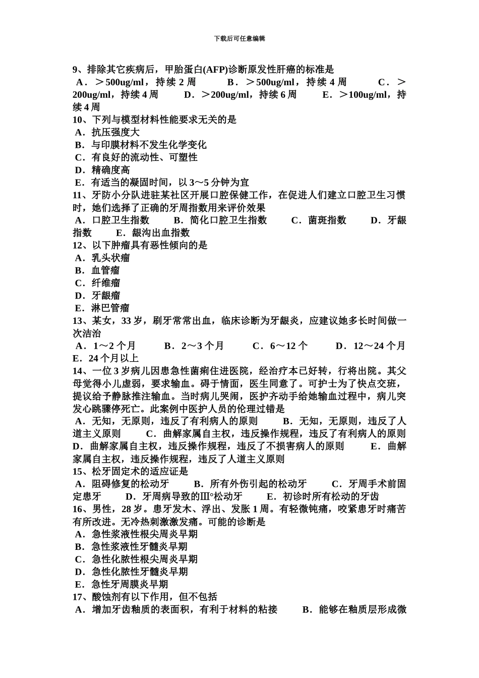 青海省口腔颌面外科学恒牙乳牙拔除术特点—口腔执业医师试题_第3页