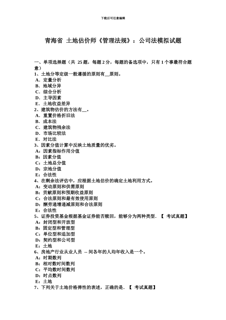 青海省土地估价师管理法规公司法模拟试题_第2页